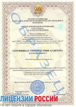 Образец сертификата соответствия аудитора №ST.RU.EXP.00006191-3 Лобня Сертификат ISO 50001